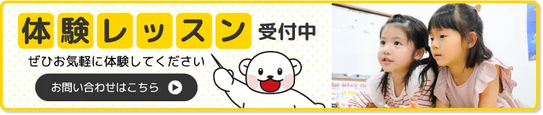 体験レッスン受付中　お問い合わせはこちら