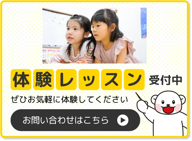 体験レッスン受付中　お問い合わせはこちら