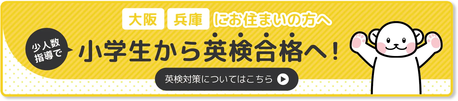 少人数指導で 小学生から英検合格へ
