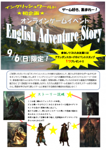 オンラインイベント「English Adventure Story」-01