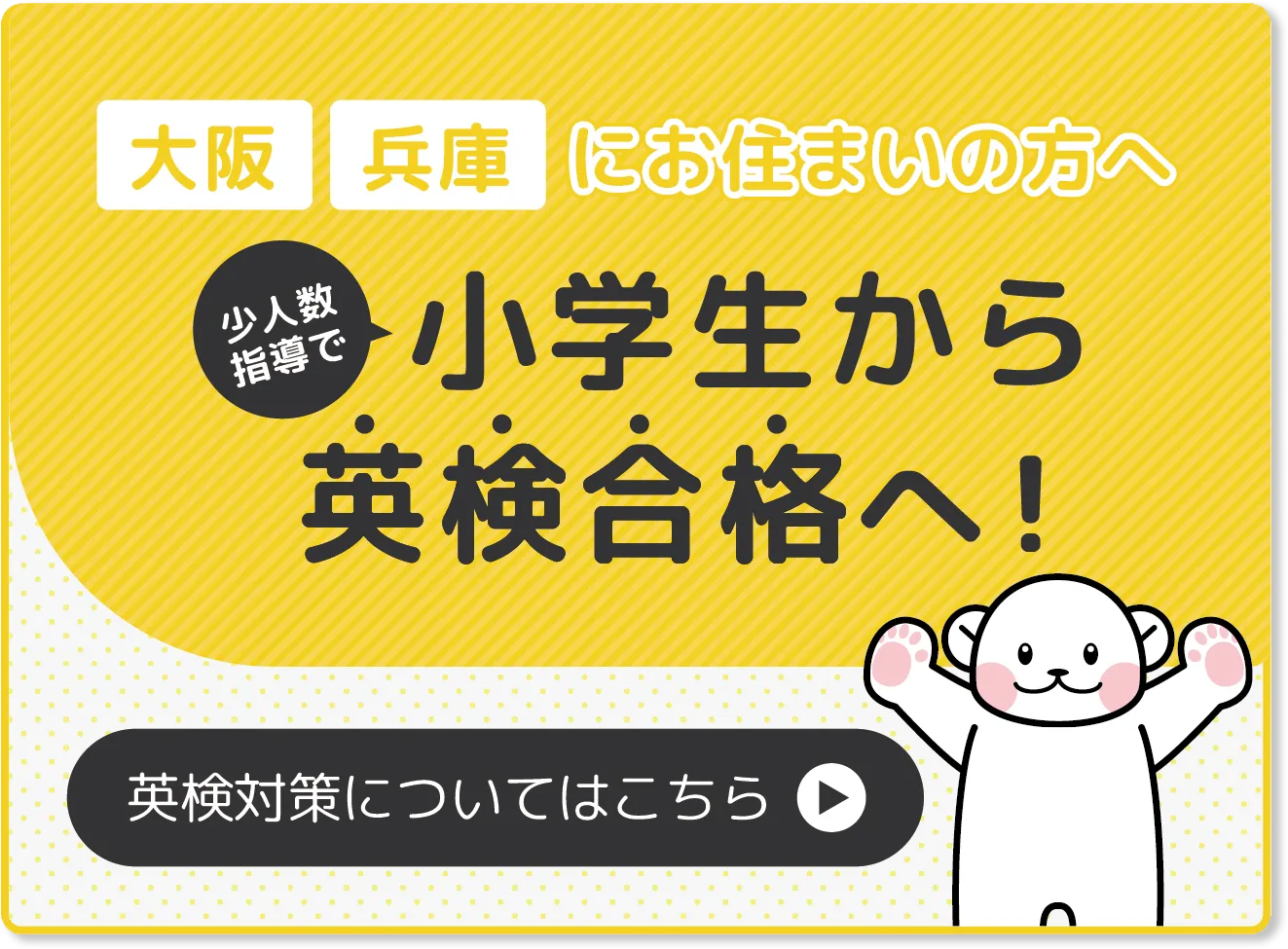 少人数指導で 小学生から英検合格へ