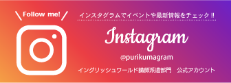 イングリッシュワールド講師派遣部門 公式Instagram