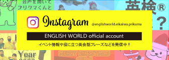ENGLISH WORLD 公式Instagram