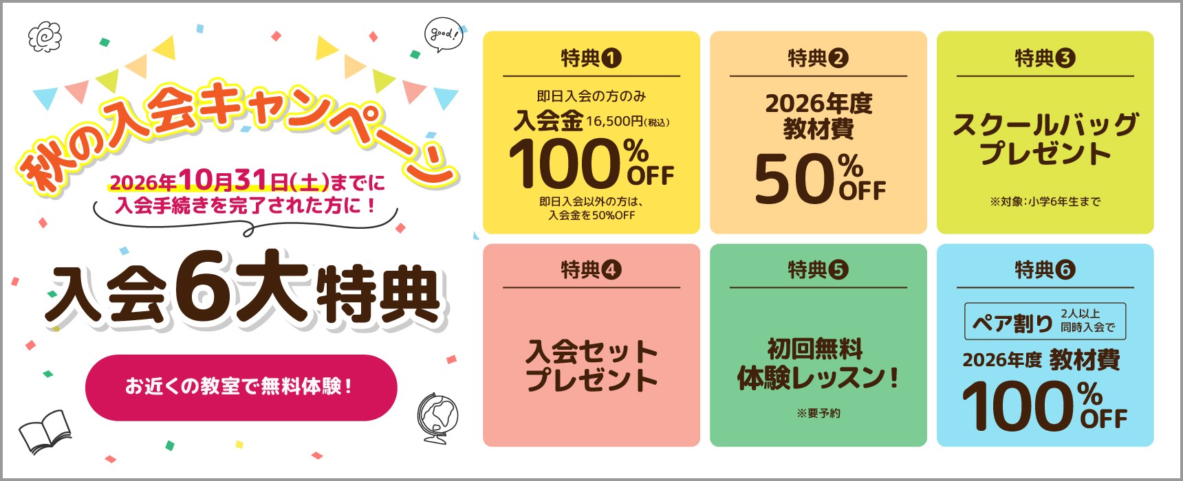 秋の入会キャンペーン 2026年10月31日(土)までに入会手続きを完了された方に！入会6大特典 お近くの教室で無料体験！
