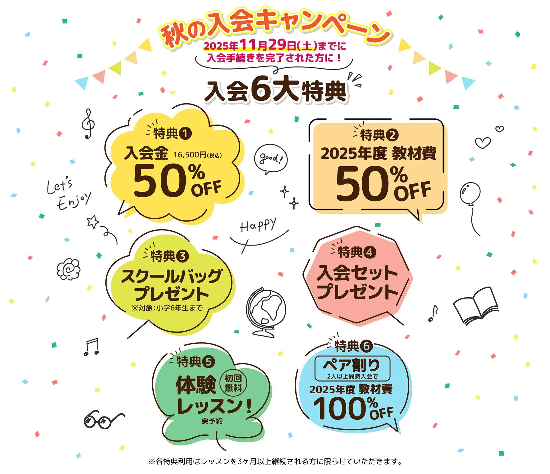 秋の入会キャンペーン